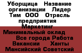 Уборщица › Название организации ­ Лидер Тим, ООО › Отрасль предприятия ­ Маркетинг › Минимальный оклад ­ 25 000 - Все города Работа » Вакансии   . Ханты-Мансийский,Советский г.